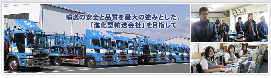 輸送の安全と品質を最大の強みとした、「進化型輸送会社」を目指して
