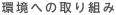 環境への取り組み