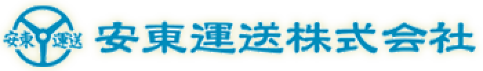 安東運送株式会社