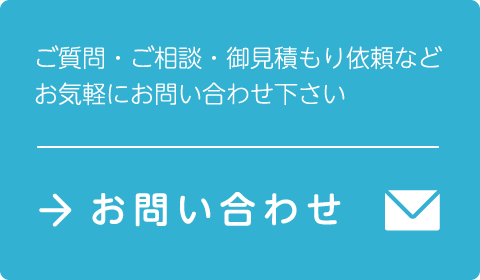 ご質問・ご相談・御見積もり依頼など