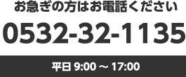 お急ぎの方はお電話ください