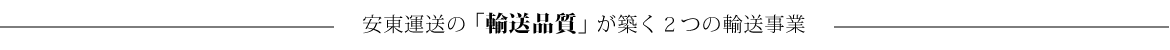 安東運送の「輸送品質」が築く２つの輸送事業