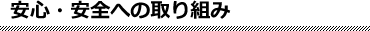 安心・安全への取り組み